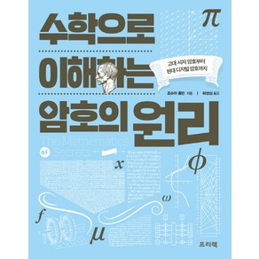 수학으로 이해하는 암호의 원리:고대 시저 암호부터 현대 디지털 암호까지, 프리렉