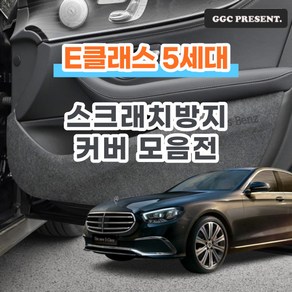 기가차 벤츠 E클래스 E300 E220 도어커버 스크래치방지 커버 실내 튜닝 용품 새차