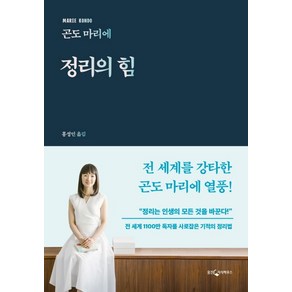 정리의 힘:전 세계 1100만 독자를 사로잡은 기적의 정리법, 웅진지식하우스, 곤도 마리에