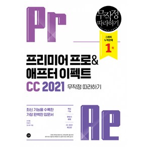 프리미어 프로 & 애프터 이펙트CC 2021 무작정 따라하기, 길벗