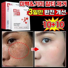 [3일만 효과보장] 10+10/20+20 기미패치 얼굴 기미 잡티 제거 미백 마스크팩 멜라케어 색소침착 화이트닝 기미팩 주근깨 검버섯 제거 멜라토닝 마스크 포장증정, 2개, 10개입