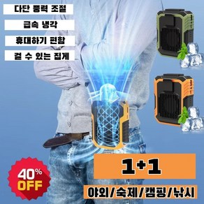 1+1 허리걸이선풍기 다용도 야외 허리선풍기 3단 허리걸이 쿨러 급속냉각/클램프 걸이식, 10000mAh, [1+1]오렌지*2