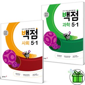 (사은품) 백점 초등 사회+과학 5-1 세트 (전2권) 2025년