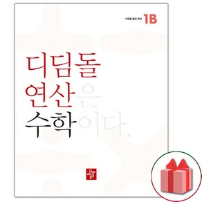 (사은품) 2025년 디딤돌 연산 수학 초등 1B