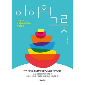 아이의 그릇:내 아이의 잠재력을 찾아주는 기질의 힘