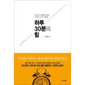 하루 30분의 힘 : 당신의 미래를 바꾸는 기적의 시간 사용법