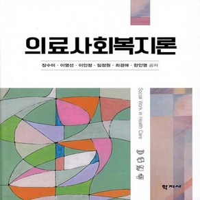 새책-스테이책터 [의료사회복지론]-장수미 외 지음, 의료사회복지론