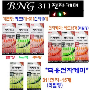 BNG 15P 덕용 전자캐미 / 311 실리콘재질 고휘도 LED 전자케미 / 덕용15개 전자케미, 전자케미(헤드15개)주황, 1개