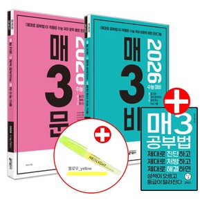 2026 수능대비 매삼문+매삼비 수능 기출 세트 전2권 (문학 수능 기출+비문학 독서 수능 기출) 네오라이트 형광펜 증정, 국어영역, 고등학생