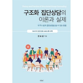 구조화 집단상담의 이론과 실제 누구나 쉽게 집단상담을 할 수 있는 방법, 1개