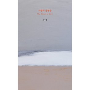 사랑의 장면들