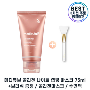 증정기획 Medicube I 메디큐브 수면팩 콜라겐 나이트 랩핑 마스크 I COLLAGEN MASK, 75g, 1세트