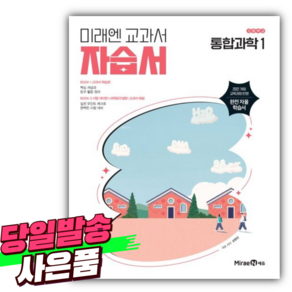 2025년 미래엔 고등학교 통합과학 1 자습서 (오현선/2022개정) [미니수첩+스티커 증정], 고등학생