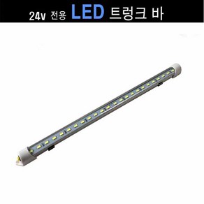 GT LED 트렁크바 24볼트 전용 트럭 덤프 추레라 버스