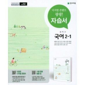 2025 천재교육 중학교 국어 2-1 자습서 2학년 1학기 (저자 노미숙/15개정교육과정) [당일출발], 국어영역