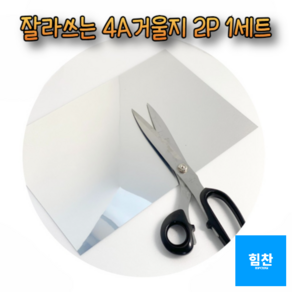 힘찬쇼핑_ [ 제품 만들기 ] 만들기재료 부자재 잘라쓰는 거울지 A4사이즈 양면거울지 교구만들기, 1세트