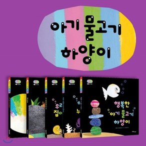 [전집] 아기물고기 하양이 한글판 5권세트