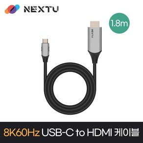 NEXT-3518HCC-8K 8K60Hz C to HDMI2.1 1.8M 케이블, 1개, 1m