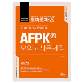 예문사 2024 토마토패스 AFPK 모의고사문제집