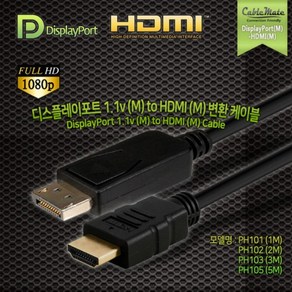 케이블메이트 DP 1.1v to HDMI 케이블 2M/PH102, 상세페이지 참조