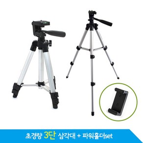 초경량 3단 스마트폰 삼각대 /최대 60cm 개인방송삼각대/파우치+거치대포함