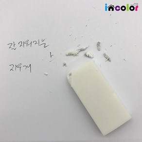 incolo 잘 지워지는 지우개, 깔끔지우개 흰색(소)