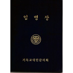 [기독교대한감리회] 임명장케이스(내지포함)