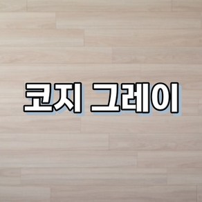 강마루 이건 강마루 세라 1박스 1평