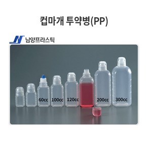 컵마개 투약병 (PP) 약통 ( 120cc 200cc 300cc ), 120cc(PP), 1개