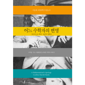 어느 수학자의 변명:수학을 너무도 사랑한 한 고독한 수학자 이야기, 세시, G.H.하디