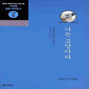 NSB9788959954360 새책-스테이책터 [나는 고양이다]-다락원 일한 대역문고 고급 5-다락원-나쓰메 소세키 지음 조영석 옮김-일본어 독해/작, 나는 고양이다, 나는 고양이다