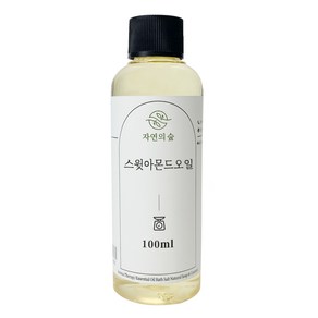 [자연의숲] 스윗아몬드오일 100ml 스윗아몬드 천연식물성보습오일 바디 페이스 헤어마사지 수제나라 천연화장품 천연비누 원료, 1개