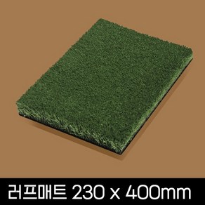 골프존 비전 러프매트 230x400mm 인조잔디 골프스윙매트 벨크로타입 색상랜덤발송