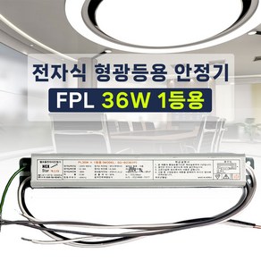 넥스타조명 220V 형광등 전자식 안정기 1등용 FPL FL SMPS 컨버터