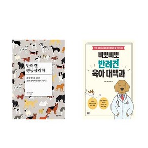 반려견 행동심리학 +삐뽀삐뽀 반려견 육아 대백과 전2권