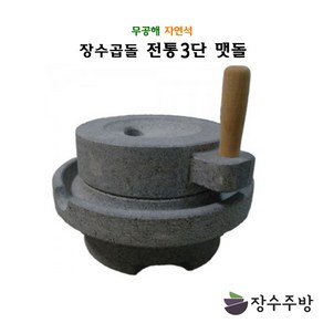 장수주방 장수곱돌 3단맷돌 전통맷돌 콩국수 콩국 두부만들기, 1개