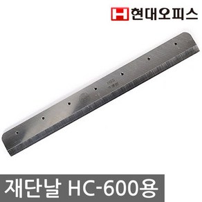 현대오피스 페이퍼프랜드 재단기 소모품 재단날 HC-600 A4용