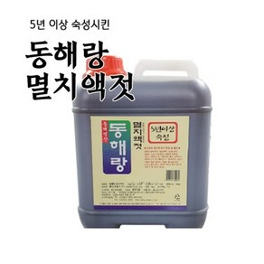 [동해랑]5년숙성 멸치액젓 5kg/10kg _동해안 멸치를 저온 지하창고에서 숙성_가열하지 않아 미생물이 살아있는 맛과 영양을 함유한 천연조미료_정진순선생의 손맛