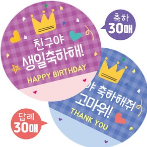 어린이집 친구생일선물스티커 60매 축하30+답례30