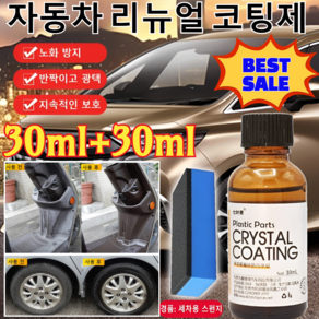 30ml+30ml [BEST SALE ] 자동차 리뉴얼 코팅제 자동차 멀티 플라스틱복원제 가니쉬 자동차 복원 & 코팅제(일회성 커버가 아닌 진짜 복원제) [1개]30ml, 1개