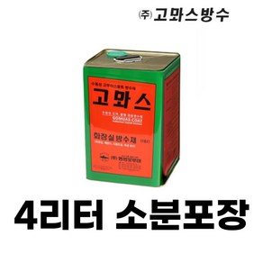 고뫄스 4L 고마스 수용성 욕실바닥방수제 4리터 소분포장