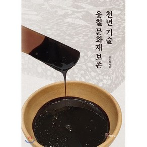 [주류성]천년 기술 옻칠 문화재 보존 - 문화재 보존과학 2