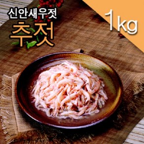 신안어담 새우젓 추젓 저온숙성 국산젓갈, 1kg, 1개