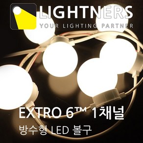 라이트너스/야외/방수/LED/DIY/볼전구/캠핑라이트/인테리어/스트링라이트/EXTRO6/50구/1채널/주광색/전구색