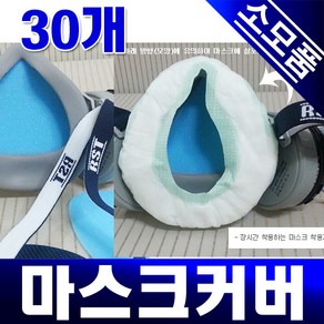 마스크커버(1팩/30개입) 방진마스크 방독마스크 소모품 마스크카바 종이시보리/습기흡수스펀지패드/제일뢰스텍