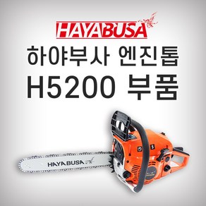 하야부사 [하야부사]H5200엔진톱부품