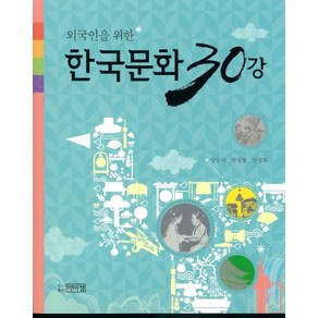 외국인을 위한한국문화 30강