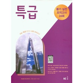 NE능률 영어교육연구소 특급 듣기 실전 모의고사 24회, 1개