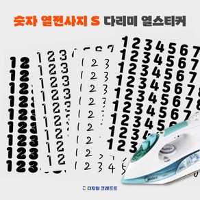 열전사지 숫자S DTF출력 전사지 티셔츠스티커 출력, 02잘난체 숫자S_블랙