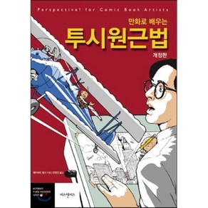 만화로 배우는 투시원근법